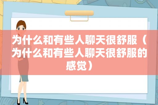 为什么和有些人聊天很舒服（为什么和有些人聊天很舒服的感觉）