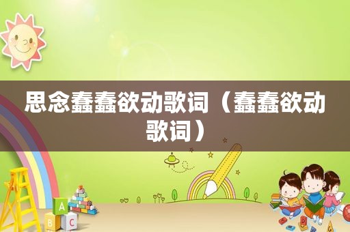 思念蠢蠢欲动歌词（蠢蠢欲动歌词）