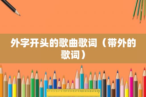 外字开头的歌曲歌词（带外的歌词）