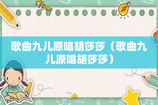 歌曲九儿原唱胡莎莎（歌曲九儿原唱胡莎莎）