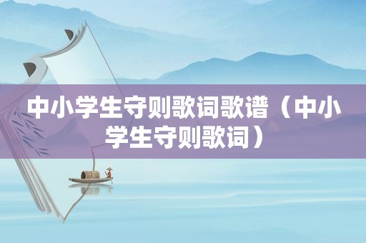 中小学生守则歌词歌谱（中小学生守则歌词）