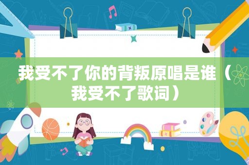 我受不了你的背叛原唱是谁（我受不了歌词）