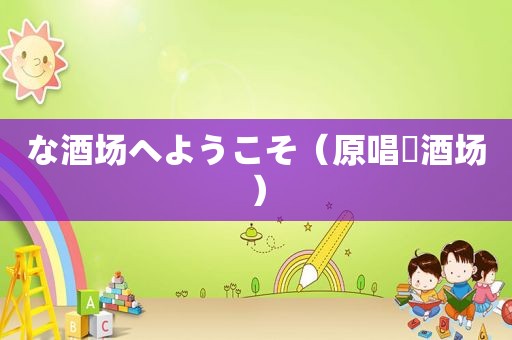 な酒场へようこそ（原唱丠酒场）