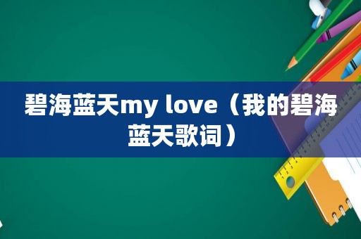 碧海蓝天my love（我的碧海蓝天歌词）