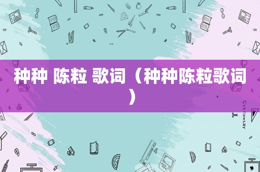 种种 陈粒 歌词（种种陈粒歌词）
