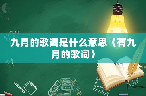 九月的歌词是什么意思（有九月的歌词）