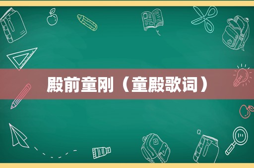 殿前童刚（童殿歌词）
