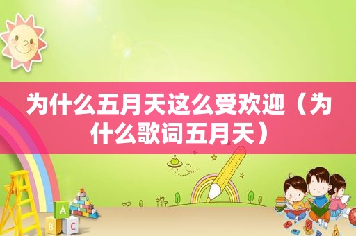 为什么 *** 这么受欢迎（为什么歌词 *** ）