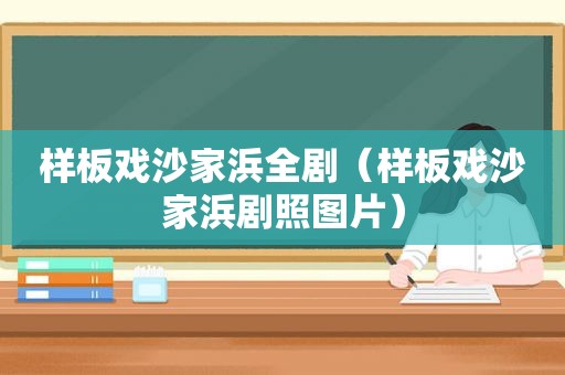 样板戏沙家浜全剧（样板戏沙家浜剧照图片）