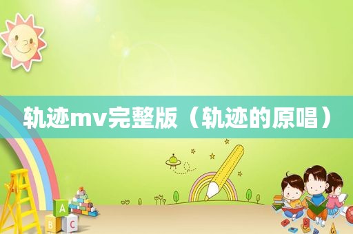 轨迹mv完整版（轨迹的原唱）