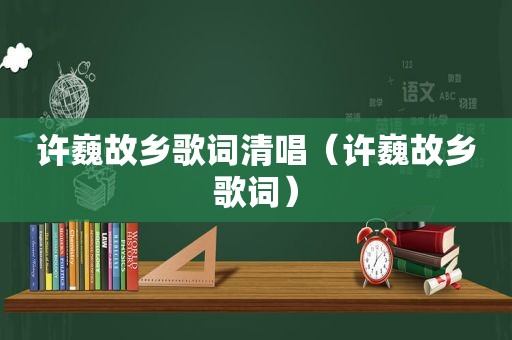 许巍故乡歌词清唱（许巍故乡歌词）