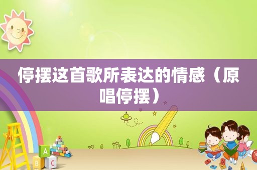 停摆这首歌所表达的情感（原唱停摆）