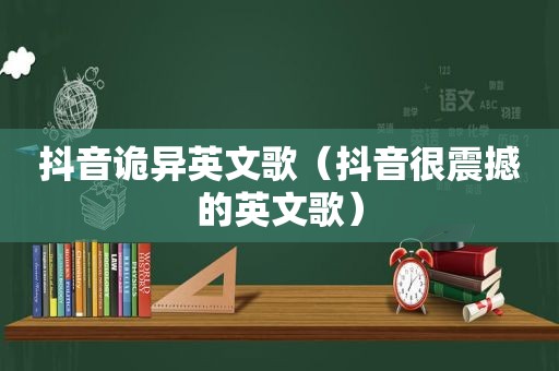 抖音诡异英文歌（抖音很震撼的英文歌）