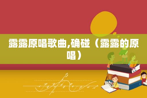 露露原唱歌曲,确碰（露露的原唱）