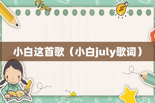 小白这首歌（小白july歌词）