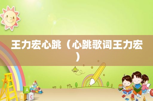 王力宏心跳（心跳歌词王力宏）