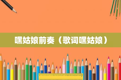 嘿姑娘前奏（歌词嘿姑娘）