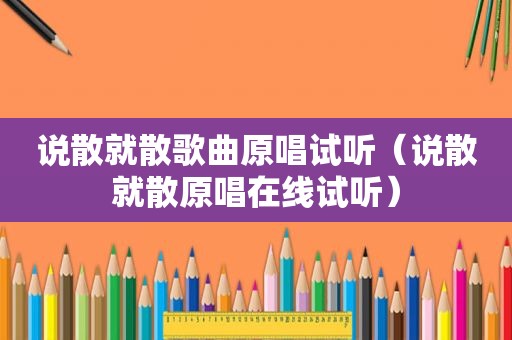 说散就散歌曲原唱试听（说散就散原唱在线试听）