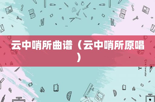 云中哨所曲谱（云中哨所原唱）