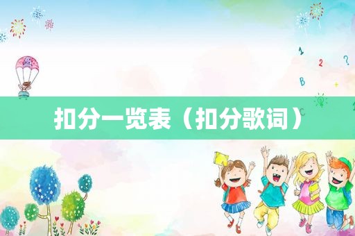 扣分一览表（扣分歌词）