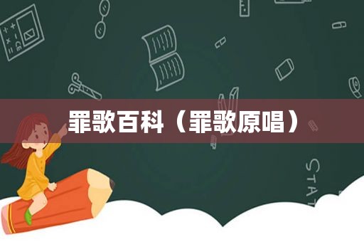 罪歌百科（罪歌原唱）