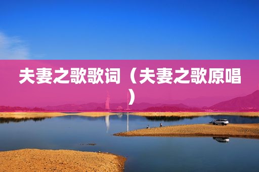 夫妻之歌歌词（夫妻之歌原唱）