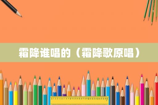 霜降谁唱的（霜降歌原唱）