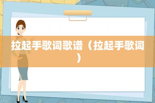 拉起手歌词歌谱（拉起手歌词）