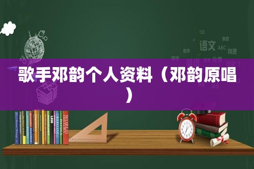 歌手邓韵个人资料（邓韵原唱）