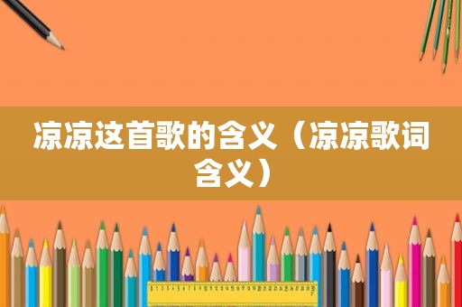 凉凉这首歌的含义（凉凉歌词含义）