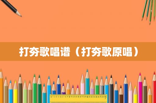 打夯歌唱谱（打夯歌原唱）