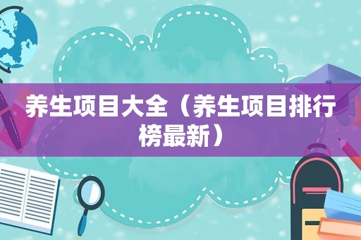 养生项目大全（养生项目排行榜最新）