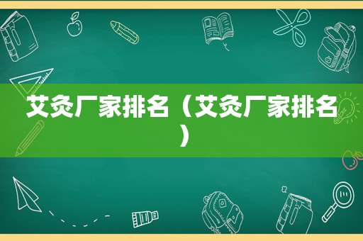 艾灸厂家排名（艾灸厂家排名）