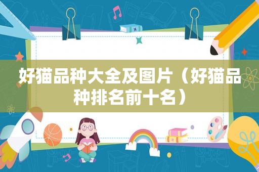 好猫品种大全及图片（好猫品种排名前十名）