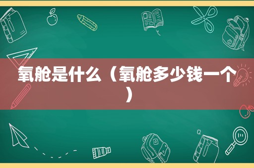 氧舱是什么（氧舱多少钱一个）