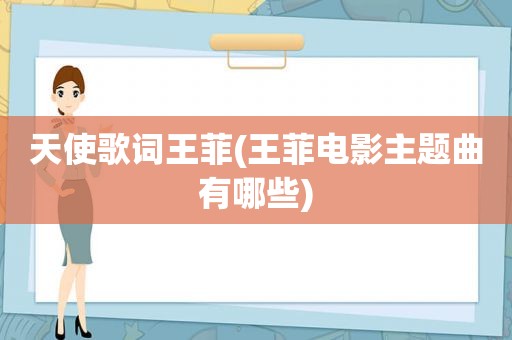天使歌词王菲(王菲电影主题曲有哪些)