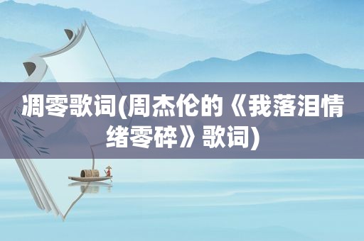凋零歌词(周杰伦的《我落泪情绪零碎》歌词)