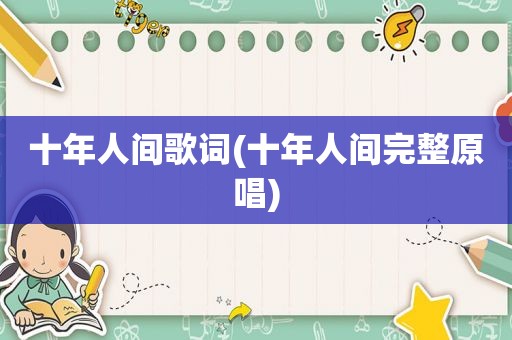 十年人间歌词(十年人间完整原唱)
