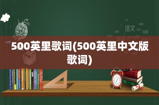 500英里歌词(500英里中文版歌词)