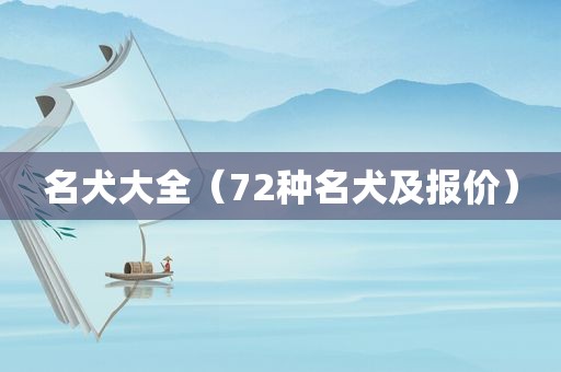 名犬大全（72种名犬及报价）