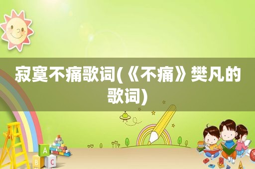 寂寞不痛歌词(《不痛》樊凡的歌词)