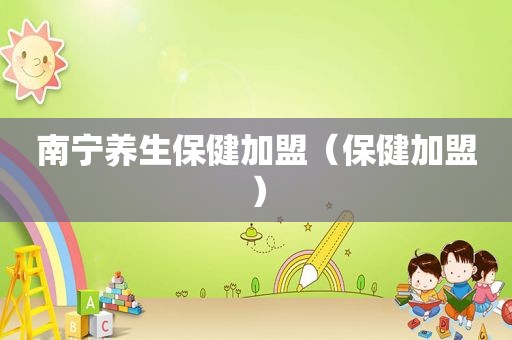 南宁养生保健加盟（保健加盟）