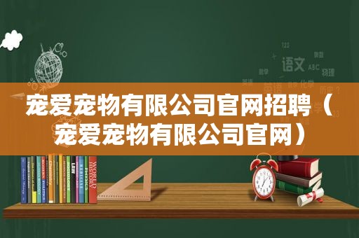 宠爱宠物有限公司官网招聘（宠爱宠物有限公司官网）