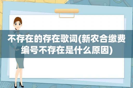 不存在的存在歌词(新农合缴费编号不存在是什么原因)