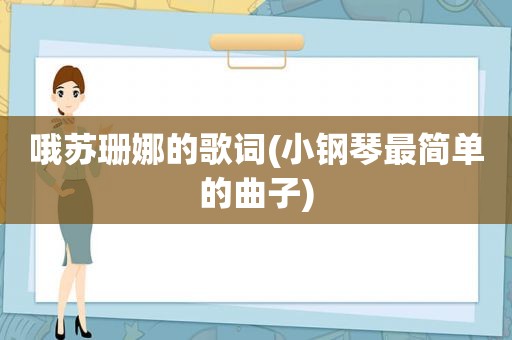 哦苏珊娜的歌词(小钢琴最简单的曲子)