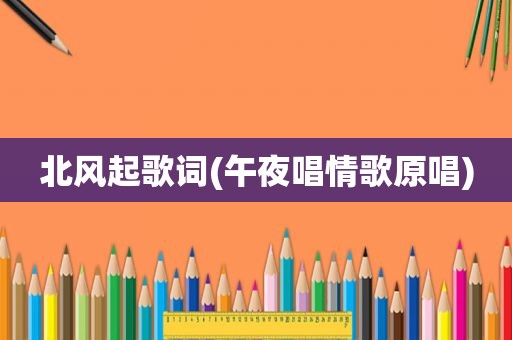 北风起歌词(午夜唱情歌原唱)
