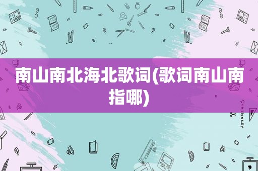 南山南北海北歌词(歌词南山南指哪)