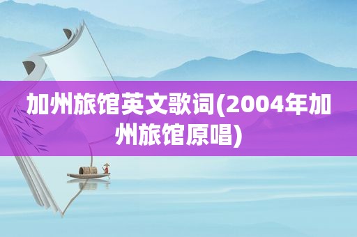 加州旅馆英文歌词(2004年加州旅馆原唱)