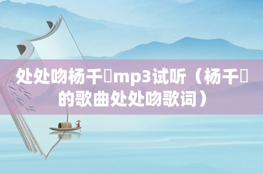 处处吻杨千嬅mp3试听（杨千嬅的歌曲处处吻歌词）