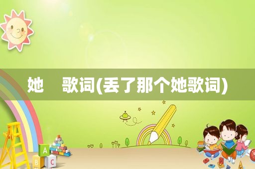 她    歌词(丢了那个她歌词)